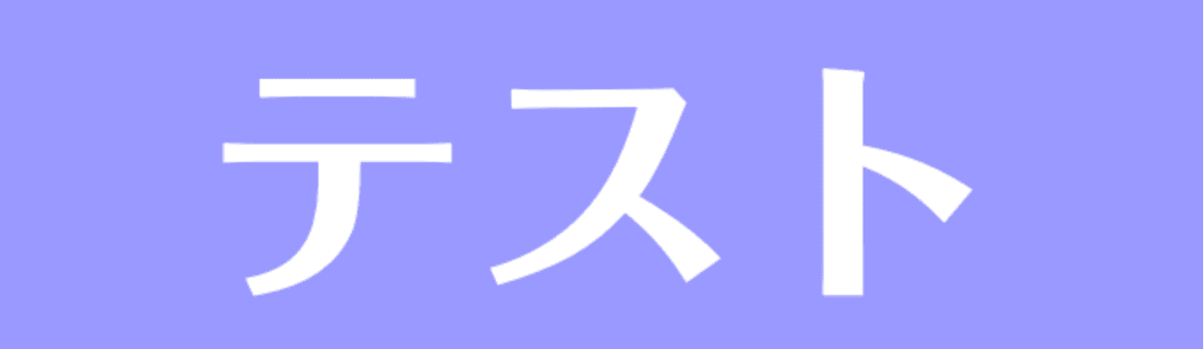 test-japan ライブラリ3 公開中 のタイトル